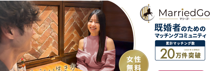 既婚者向けマッチングアプリマリーゴーのLP